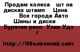 Продам колеса 4 шт на дисках штамп. › Цена ­ 4 000 - Все города Авто » Шины и диски   . Бурятия респ.,Улан-Удэ г.